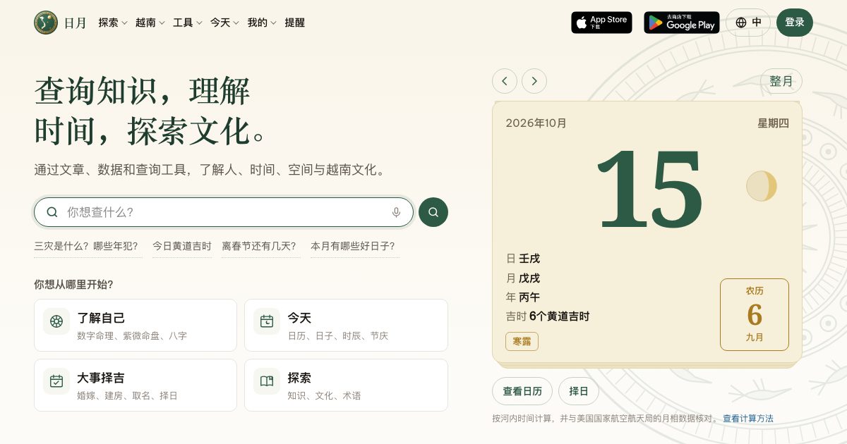 Nhật Nguyệt 首页与今日农历