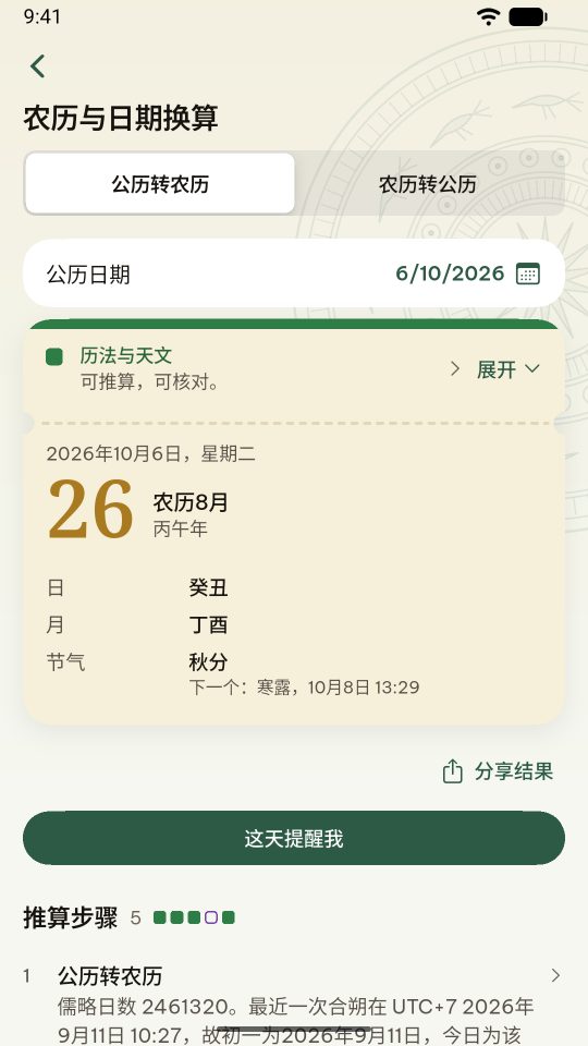 App 中的农历工具:结果正上方标着"历法与天文,可计算、可核对"