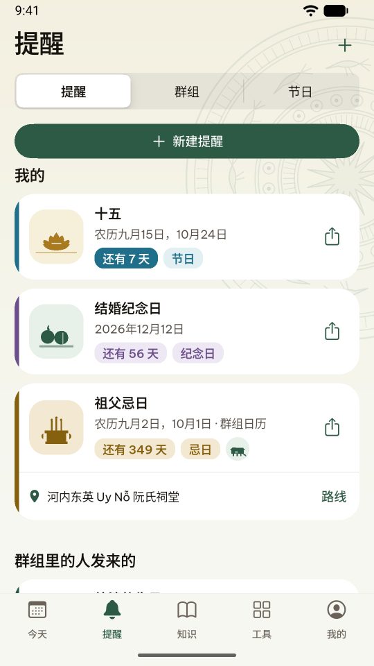 App 中的提醒页:月半、婚礼日和群组里爷爷的忌日,附剩余天数