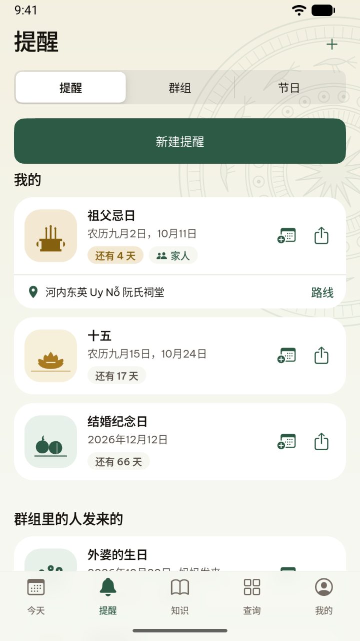 应用里的全家提醒